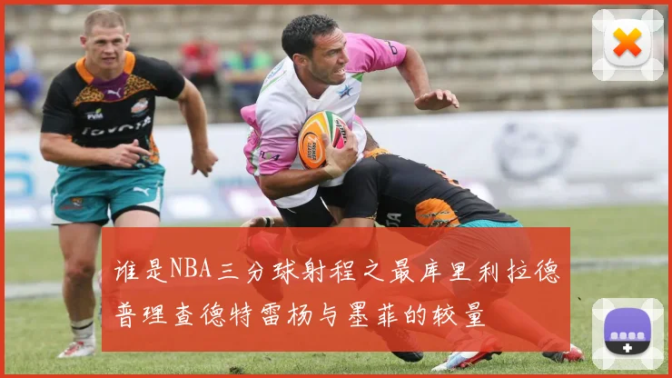 谁是NBA三分球射程之最库里利拉德普理查德特雷杨与墨菲的较量