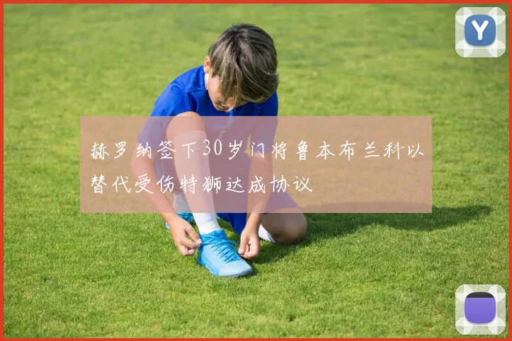 赫罗纳签下30岁门将鲁本布兰科以替代受伤特狮达成协议