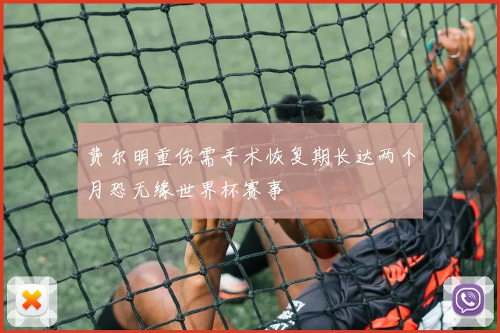 费尔明重伤需手术恢复期长达两个月恐无缘世界杯赛事