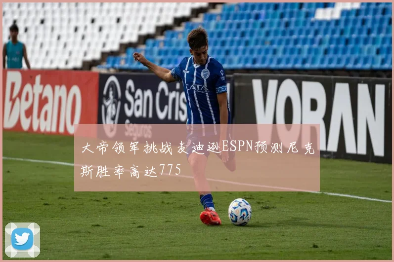 大帝领军挑战麦迪逊ESPN预测尼克斯胜率高达775