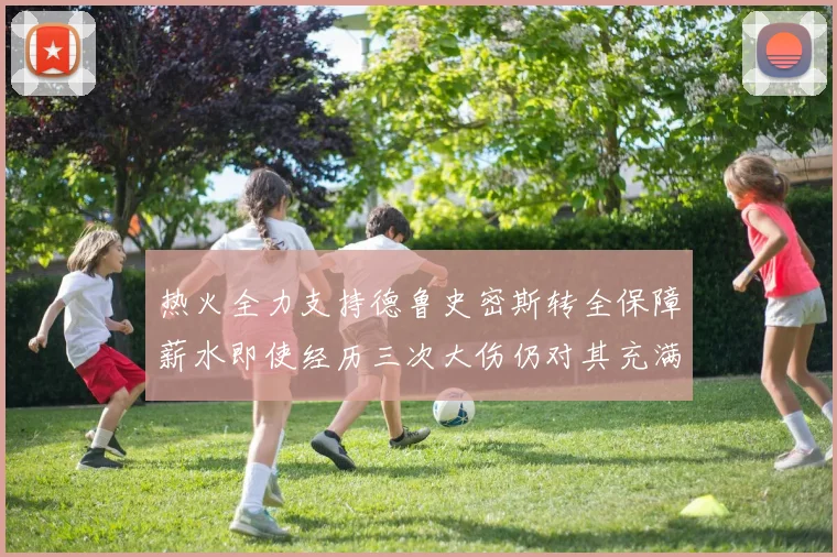 热火全力支持德鲁史密斯转全保障薪水即使经历三次大伤仍对其充满信心