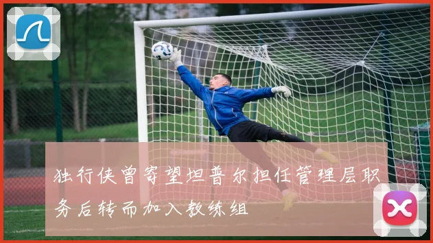 独行侠曾寄望坦普尔担任管理层职务后转而加入教练组